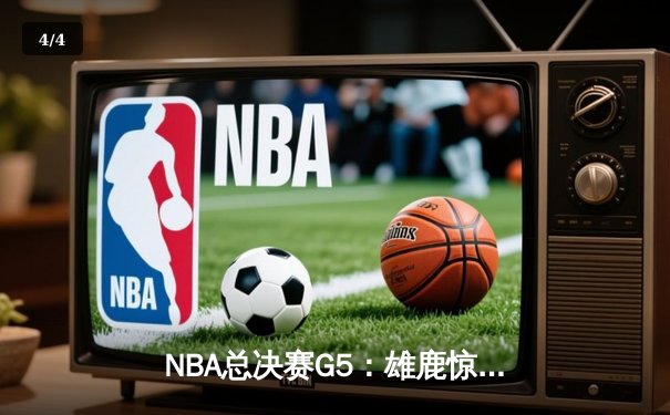 NBA总决赛G5：雄鹿惊天逆转夺赛点，字母哥40+13主宰加时赛 - 4