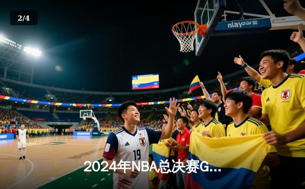 2024年NBA总决赛G7诞生世纪绝杀 丹佛掘金加时赛128-127险胜波士顿凯尔特人 - 2