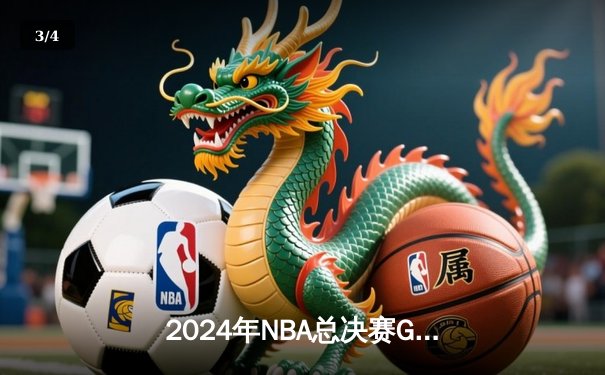 2024年NBA总决赛G7诞生世纪绝杀 丹佛掘金加时赛128-127险胜波士顿凯尔特人 - 3