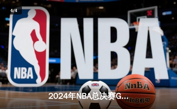 2024年NBA总决赛G7诞生世纪绝杀 丹佛掘金加时赛128-127险胜波士顿凯尔特人 - 4
