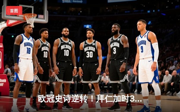 欧冠史诗逆转！拜仁加时3-2绝杀皇马 凯恩双响+92分钟绝平