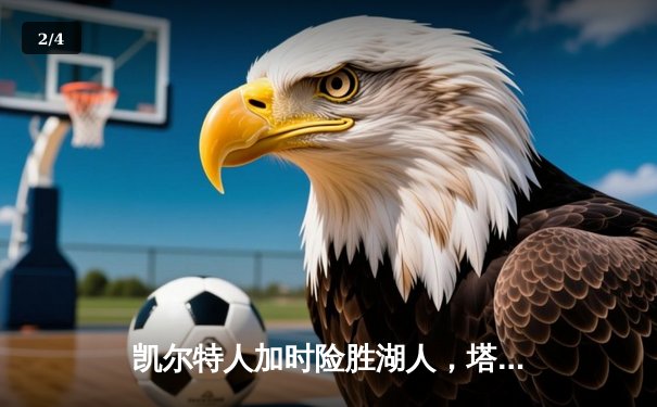 凯尔特人加时险胜湖人，塔图姆41分率队豪取68胜 - 2