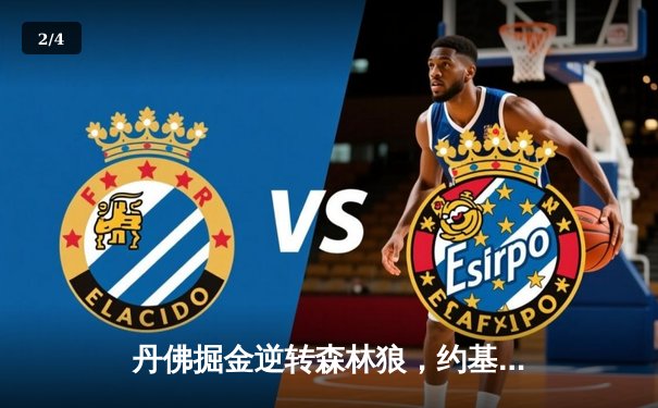 丹佛掘金逆转森林狼，约基奇40分三双锁定赛点 - 2