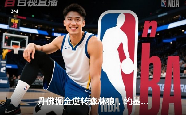 丹佛掘金逆转森林狼，约基奇40分三双锁定赛点 - 3