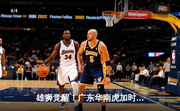雄狮觉醒！广东华南虎加时赛128-124险胜辽宁飞豹 CBA总决赛上演史诗级对决 - 4