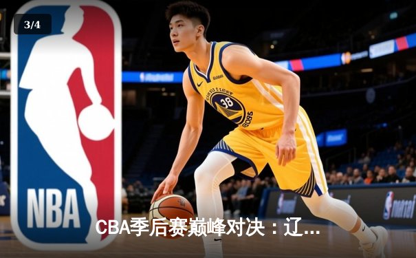 CBA季后赛巅峰对决：辽宁本钢加时险胜广东宏远，赵继伟砍下33分创个人纪录 - 3