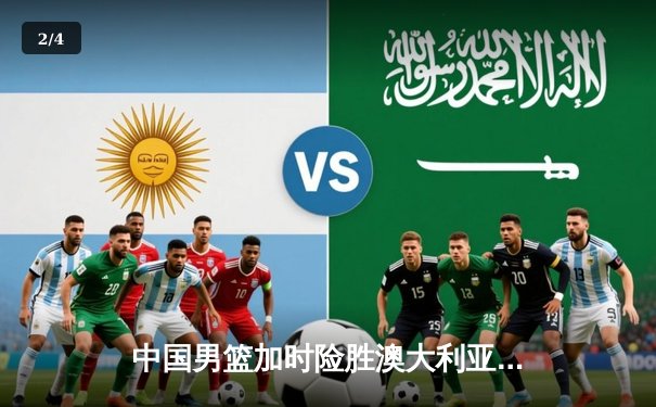 中国男篮加时险胜澳大利亚 周琦28分15篮板主宰内线 - 2