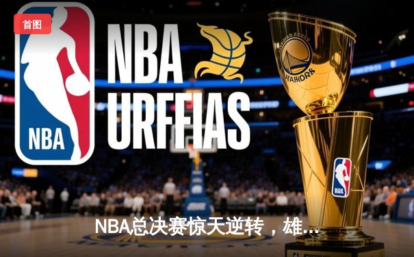 NBA总决赛惊天逆转，雄鹿加时险胜太阳夺冠