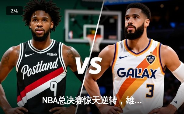 NBA总决赛惊天逆转，雄鹿加时险胜太阳夺冠 - 2