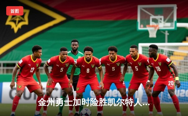 金州勇士加时险胜凯尔特人，库里狂砍43分创赛季新高