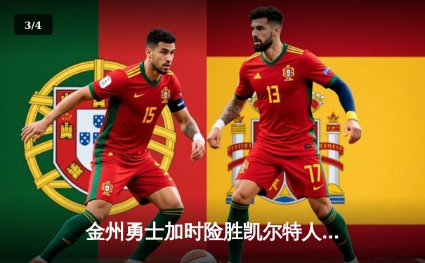 金州勇士加时险胜凯尔特人，库里狂砍43分创赛季新高 - 3