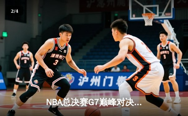 NBA总决赛G7巅峰对决：凯尔特人险胜勇士，塔图姆狂砍41分加冕FMVP - 2