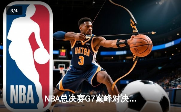NBA总决赛G7巅峰对决：凯尔特人险胜勇士，塔图姆狂砍41分加冕FMVP - 3