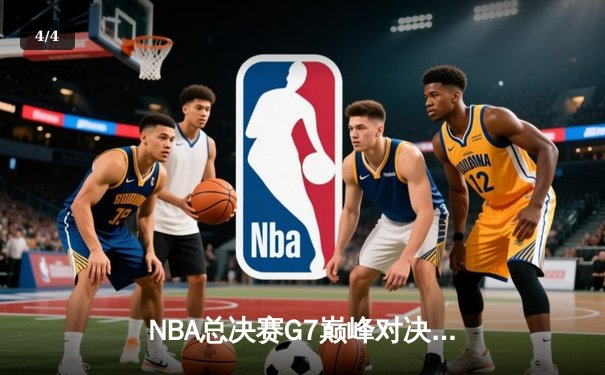 NBA总决赛G7巅峰对决：凯尔特人险胜勇士，塔图姆狂砍41分加冕FMVP - 4