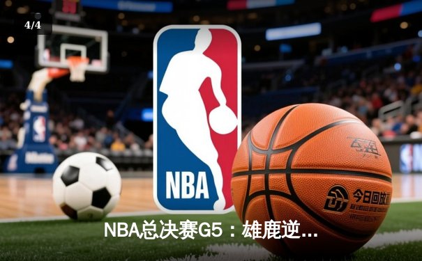 NBA总决赛G5：雄鹿逆转太阳，字母哥狂砍40+13率队夺赛点 - 4