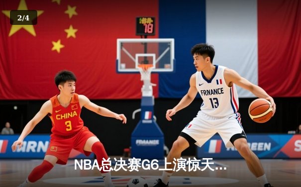 NBA总决赛G6上演惊天逆转 独行侠末节轰28-2攻击波淘汰凯尔特人 - 2