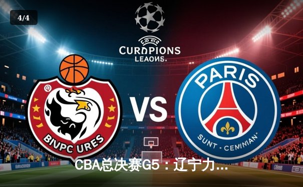 CBA总决赛G5：辽宁力克广东成功卫冕，赵继伟荣膺FMVP - 4