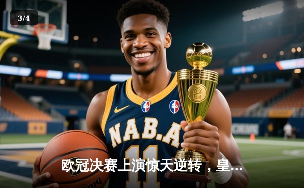 欧冠决赛上演惊天逆转，皇家马德里加时赛3-2力克多特蒙德 - 3