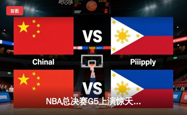 NBA总决赛G5上演惊天逆转！雄鹿加时128-125险胜太阳，字母哥狂砍42分创纪录