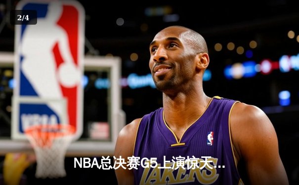 NBA总决赛G5上演惊天逆转！雄鹿加时128-125险胜太阳，字母哥狂砍42分创纪录 - 2