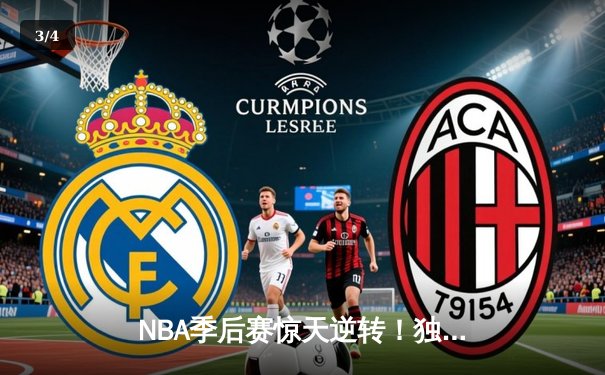 NBA季后赛惊天逆转！独行侠加时128-124险胜雷霆，东契奇三双主宰天王山 - 3