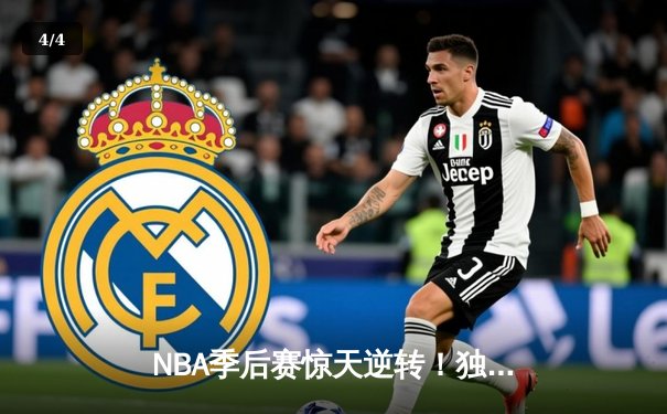 NBA季后赛惊天逆转！独行侠加时128-124险胜雷霆，东契奇三双主宰天王山 - 4