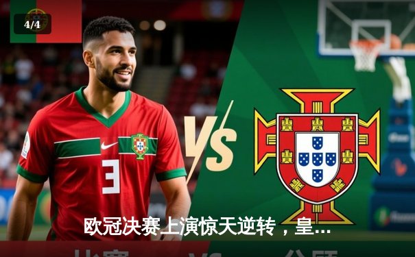 欧冠决赛上演惊天逆转，皇家马德里加时赛3-2力克多特蒙德 - 4