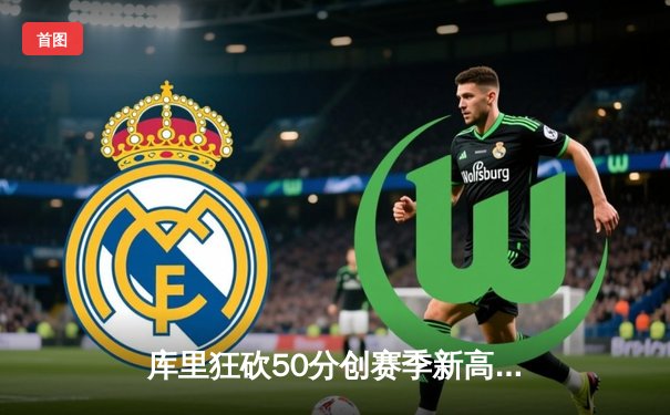 库里狂砍50分创赛季新高，勇士加时险胜凯尔特人