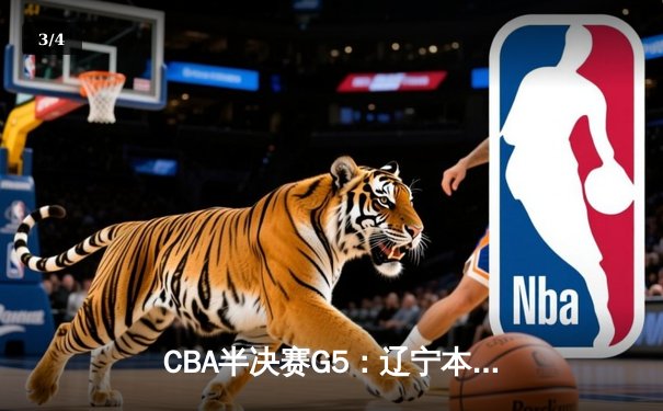 CBA半决赛G5：辽宁本钢加时逆转广东宏远，张镇麟35分创生涯新高 - 3
