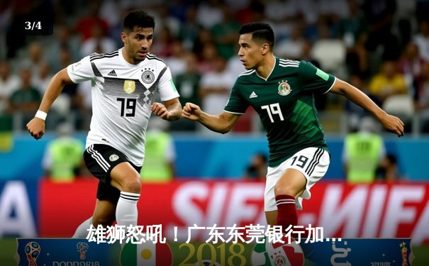 雄狮怒吼！广东东莞银行加时险胜辽宁本钢，胡明轩38分创生涯新高 - 3