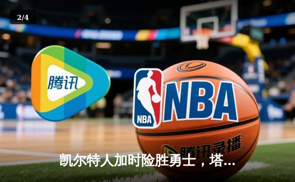 凯尔特人加时险胜勇士，塔图姆44分创赛季新高 - 2