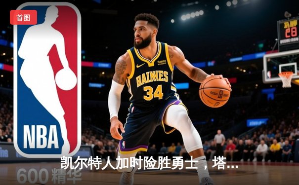凯尔特人加时险胜勇士，塔图姆44分创赛季新高