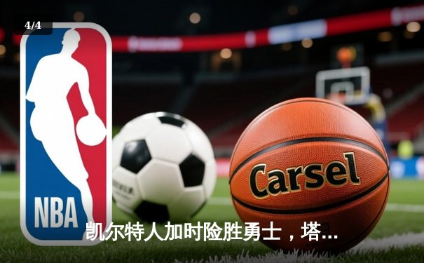 凯尔特人加时险胜勇士，塔图姆44分创赛季新高 - 4