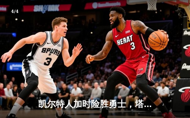 凯尔特人加时险胜勇士，塔图姆44分创赛季新高 - 4