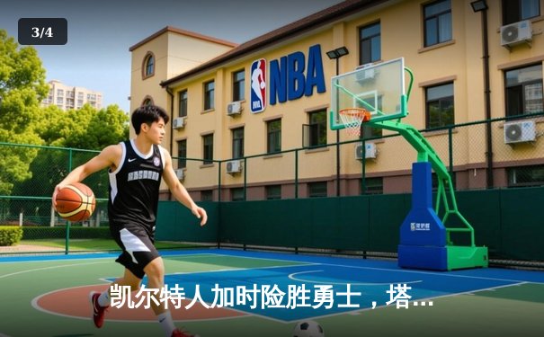 凯尔特人加时险胜勇士，塔图姆44分创赛季新高 - 3