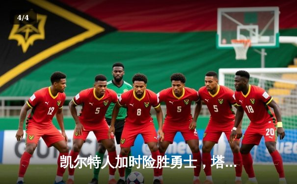 凯尔特人加时险胜勇士，塔图姆44分创赛季新高 - 4