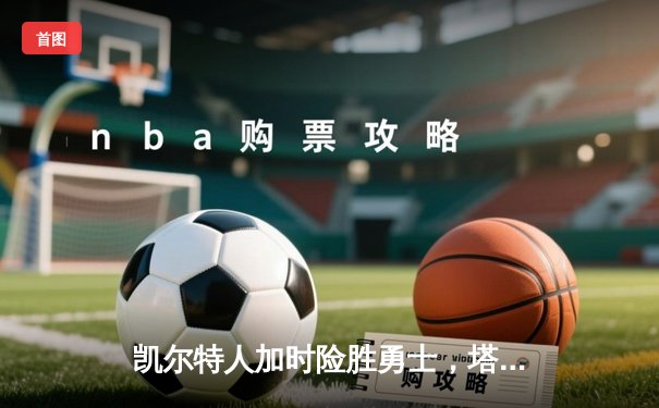 凯尔特人加时险胜勇士，塔图姆44分创赛季新高