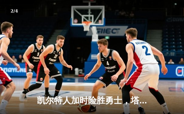 凯尔特人加时险胜勇士，塔图姆44分创赛季新高 - 2