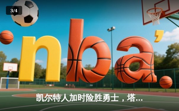 凯尔特人加时险胜勇士，塔图姆44分创赛季新高 - 3