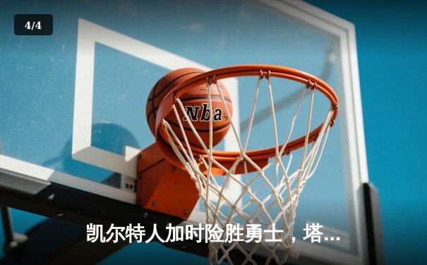 凯尔特人加时险胜勇士，塔图姆44分创赛季新高 - 4