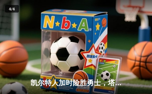 凯尔特人加时险胜勇士，塔图姆44分创赛季新高 - 4